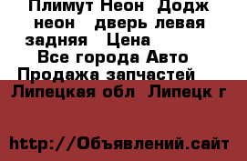 Плимут Неон2(Додж неон2) дверь левая задняя › Цена ­ 1 000 - Все города Авто » Продажа запчастей   . Липецкая обл.,Липецк г.